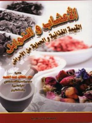 cover image of الاعشاب والتوابل